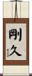 剛久 Scroll