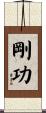剛功 Scroll