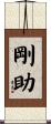 剛助 Scroll