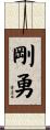 剛勇 Scroll