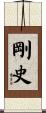 剛史 Scroll