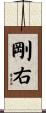 剛右 Scroll