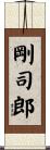 剛司郎 Scroll