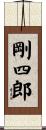 剛四郎 Scroll