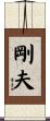 剛夫 Scroll
