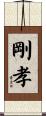 剛孝 Scroll