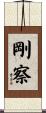 剛察 Scroll