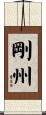 剛州 Scroll