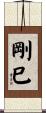剛巳 Scroll