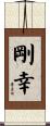 剛幸 Scroll