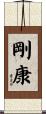 剛康 Scroll