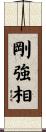 剛強相 Scroll