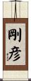 剛彦 Scroll