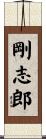 剛志郎 Scroll