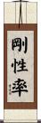 剛性率 Scroll