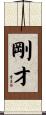 剛才 Scroll