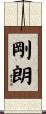剛朗 Scroll