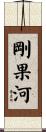 剛果河 Scroll