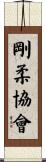 Goju Association Scroll