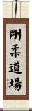Goju Dojo Scroll