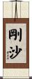 剛沙 Scroll