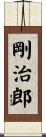 剛治郎 Scroll
