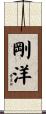 剛洋 Scroll