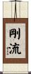 剛流 Scroll