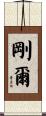 剛爾 Scroll
