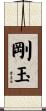 剛玉 Scroll
