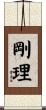 剛理 Scroll