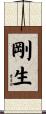 剛生 Scroll