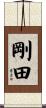 剛田 Scroll