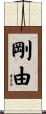 剛由 Scroll