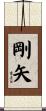 剛矢 Scroll