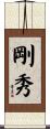 剛秀 Scroll