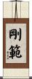 剛範 Scroll
