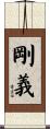 剛義 Scroll