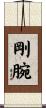 剛腕 Scroll