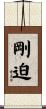 剛迫 Scroll
