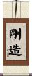 剛造 Scroll
