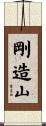 剛造山 Scroll