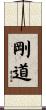 Godo / The Hard Way Scroll