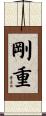 剛重 Scroll