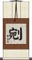 剜 Scroll