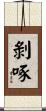 剝啄 Scroll