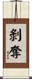 剝奪 Scroll