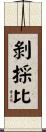 剝採比 Scroll