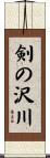 剣の沢川 Scroll