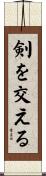 剣を交える Scroll